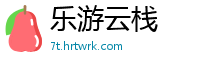 乐游云栈